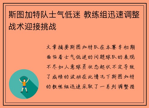 斯图加特队士气低迷 教练组迅速调整战术迎接挑战