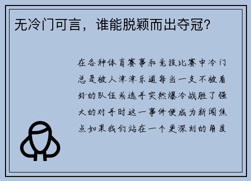 无冷门可言，谁能脱颖而出夺冠？