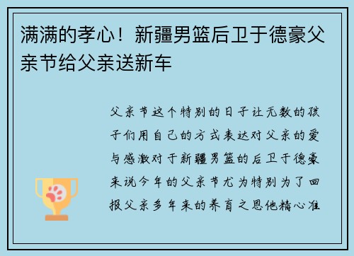 满满的孝心！新疆男篮后卫于德豪父亲节给父亲送新车