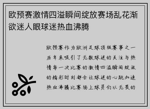 欧预赛激情四溢瞬间绽放赛场乱花渐欲迷人眼球迷热血沸腾