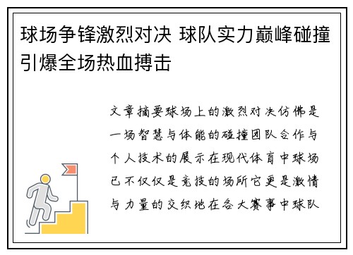 球场争锋激烈对决 球队实力巅峰碰撞引爆全场热血搏击