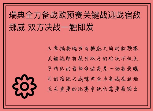 瑞典全力备战欧预赛关键战迎战宿敌挪威 双方决战一触即发