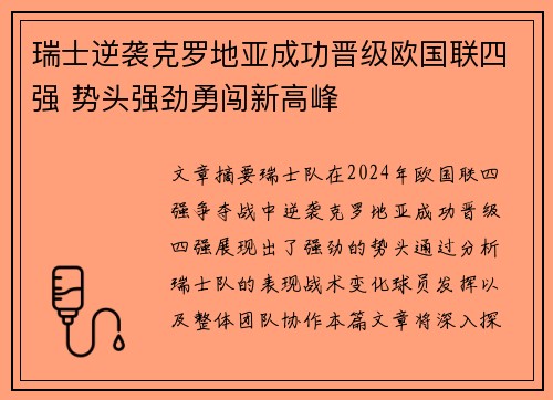 瑞士逆袭克罗地亚成功晋级欧国联四强 势头强劲勇闯新高峰