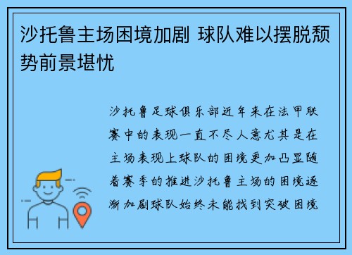 沙托鲁主场困境加剧 球队难以摆脱颓势前景堪忧