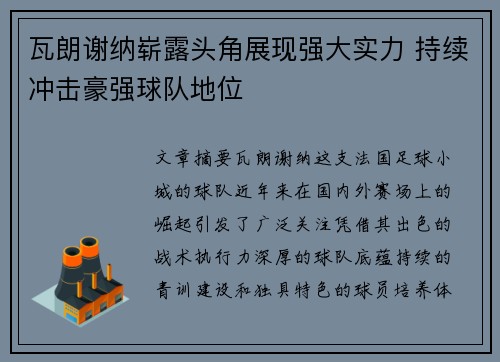 瓦朗谢纳崭露头角展现强大实力 持续冲击豪强球队地位