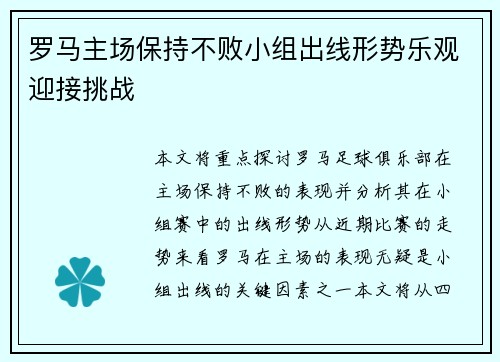 罗马主场保持不败小组出线形势乐观迎接挑战