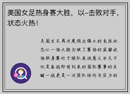 美国女足热身赛大胜，以-击败对手，状态火热！