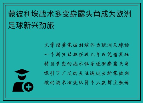 蒙彼利埃战术多变崭露头角成为欧洲足球新兴劲旅