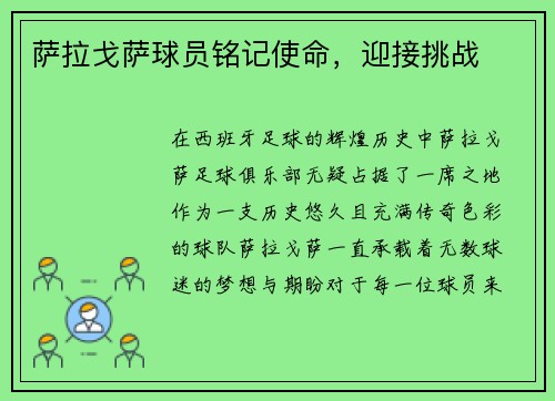 萨拉戈萨球员铭记使命，迎接挑战