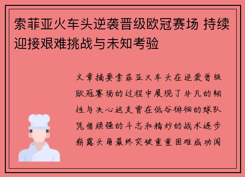 索菲亚火车头逆袭晋级欧冠赛场 持续迎接艰难挑战与未知考验