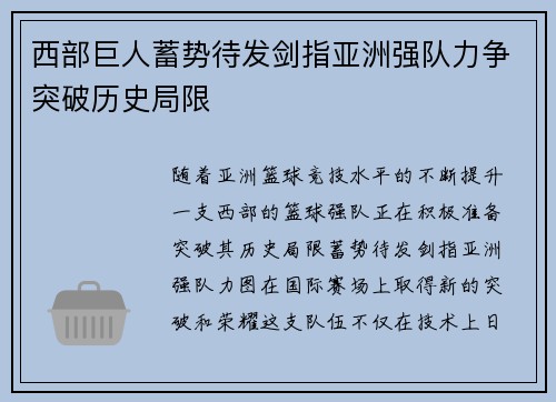 西部巨人蓄势待发剑指亚洲强队力争突破历史局限