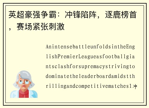 英超豪强争霸：冲锋陷阵，逐鹿榜首，赛场紧张刺激