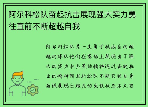 阿尔科松队奋起抗击展现强大实力勇往直前不断超越自我