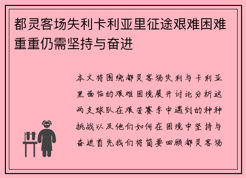 都灵客场失利卡利亚里征途艰难困难重重仍需坚持与奋进