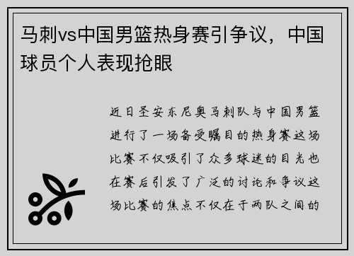 马刺vs中国男篮热身赛引争议，中国球员个人表现抢眼