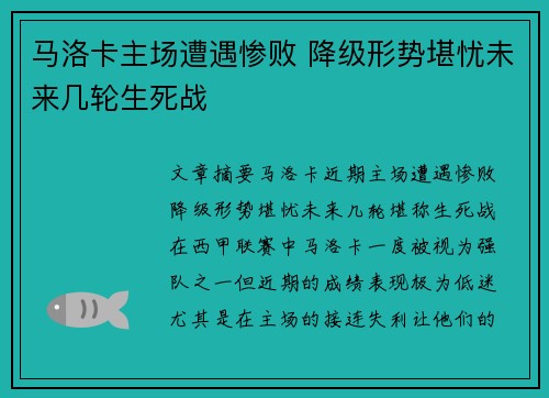 马洛卡主场遭遇惨败 降级形势堪忧未来几轮生死战