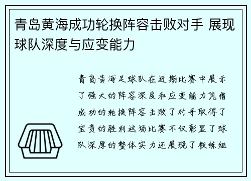 青岛黄海成功轮换阵容击败对手 展现球队深度与应变能力