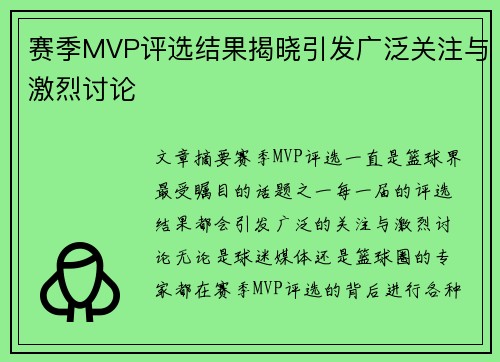 赛季MVP评选结果揭晓引发广泛关注与激烈讨论