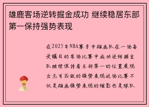 雄鹿客场逆转掘金成功 继续稳居东部第一保持强势表现