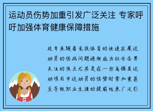 运动员伤势加重引发广泛关注 专家呼吁加强体育健康保障措施