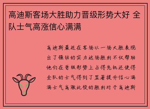 高迪斯客场大胜助力晋级形势大好 全队士气高涨信心满满