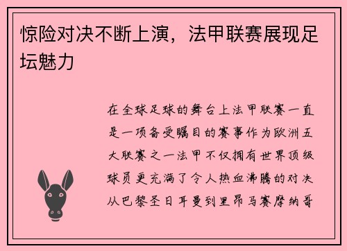 惊险对决不断上演，法甲联赛展现足坛魅力