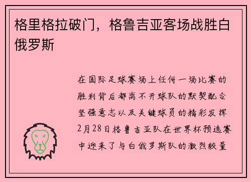格里格拉破门，格鲁吉亚客场战胜白俄罗斯
