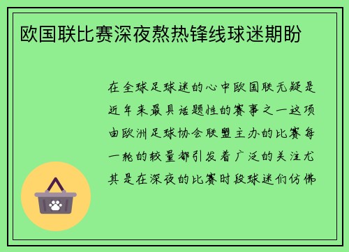欧国联比赛深夜熬热锋线球迷期盼