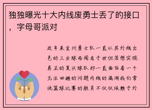 独独曝光十大内线废勇士丢了的接口，字母哥派对