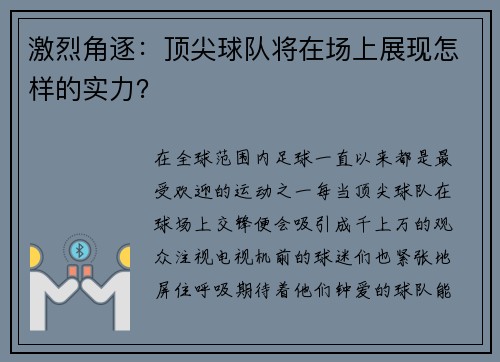 激烈角逐：顶尖球队将在场上展现怎样的实力？