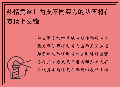热情角逐！两支不同实力的队伍将在赛场上交锋