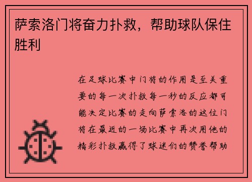 萨索洛门将奋力扑救，帮助球队保住胜利