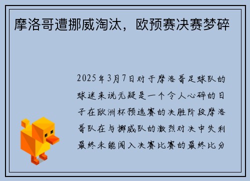 摩洛哥遭挪威淘汰，欧预赛决赛梦碎