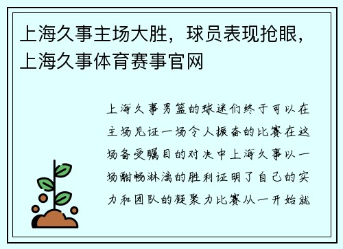 上海久事主场大胜，球员表现抢眼，上海久事体育赛事官网
