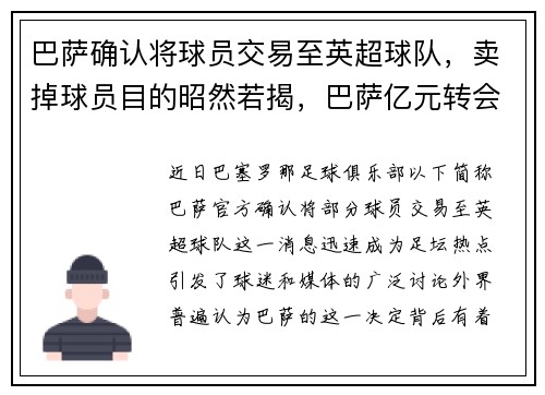 巴萨确认将球员交易至英超球队，卖掉球员目的昭然若揭，巴萨亿元转会