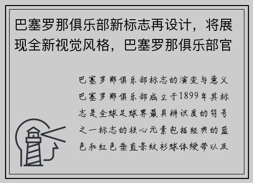 巴塞罗那俱乐部新标志再设计，将展现全新视觉风格，巴塞罗那俱乐部官方海报