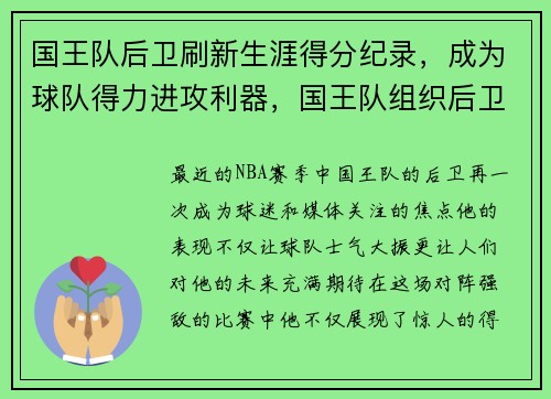 国王队后卫刷新生涯得分纪录，成为球队得力进攻利器，国王队组织后卫
