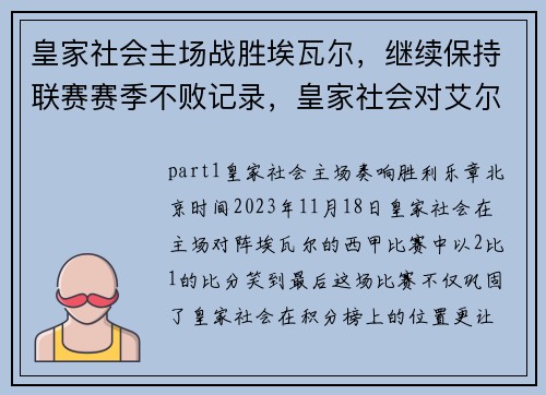 皇家社会主场战胜埃瓦尔，继续保持联赛赛季不败记录，皇家社会对艾尔切比分预测