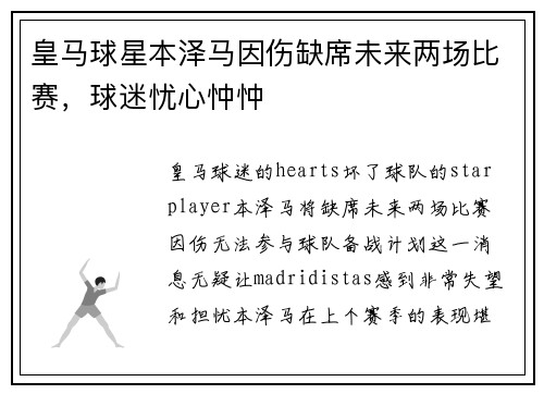 皇马球星本泽马因伤缺席未来两场比赛，球迷忧心忡忡