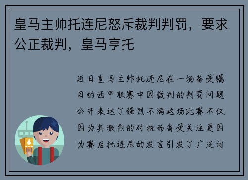 皇马主帅托连尼怒斥裁判判罚，要求公正裁判，皇马亨托