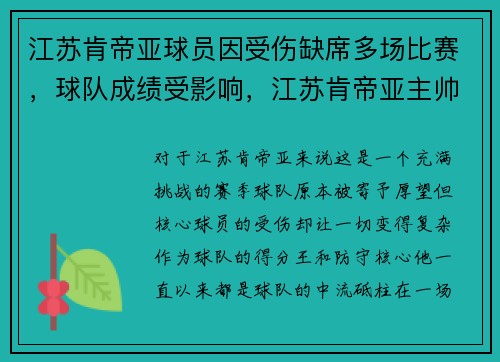 江苏肯帝亚球员因受伤缺席多场比赛，球队成绩受影响，江苏肯帝亚主帅