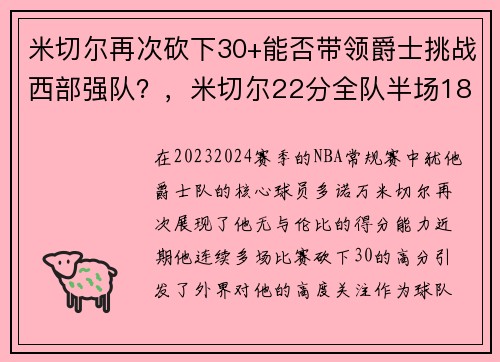 米切尔再次砍下30+能否带领爵士挑战西部强队？，米切尔22分全队半场18记三分 爵士灭魔术迎九连胜