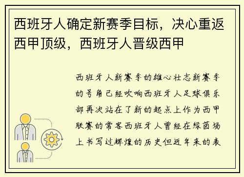 西班牙人确定新赛季目标，决心重返西甲顶级，西班牙人晋级西甲