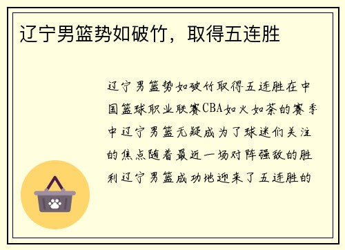 辽宁男篮势如破竹，取得五连胜