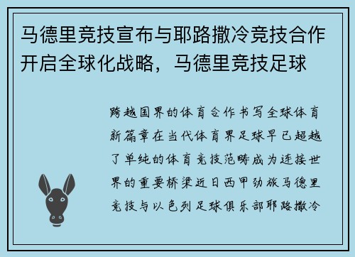 马德里竞技宣布与耶路撒冷竞技合作开启全球化战略，马德里竞技足球