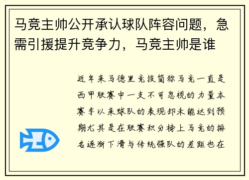 马竞主帅公开承认球队阵容问题，急需引援提升竞争力，马竞主帅是谁