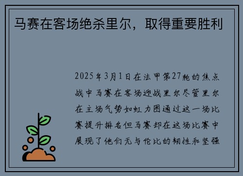 马赛在客场绝杀里尔，取得重要胜利