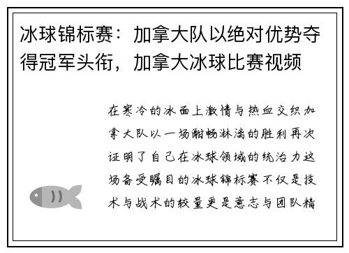 冰球锦标赛：加拿大队以绝对优势夺得冠军头衔，加拿大冰球比赛视频