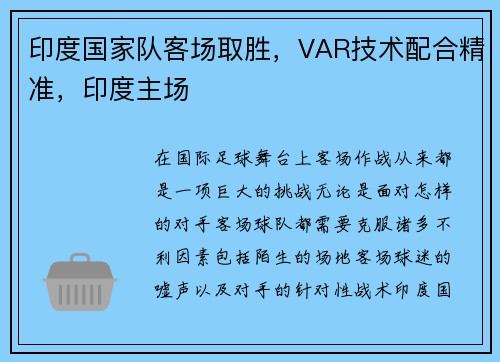 印度国家队客场取胜，VAR技术配合精准，印度主场