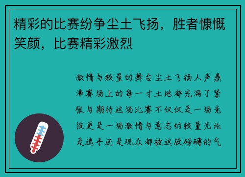 精彩的比赛纷争尘土飞扬，胜者慷慨笑颜，比赛精彩激烈